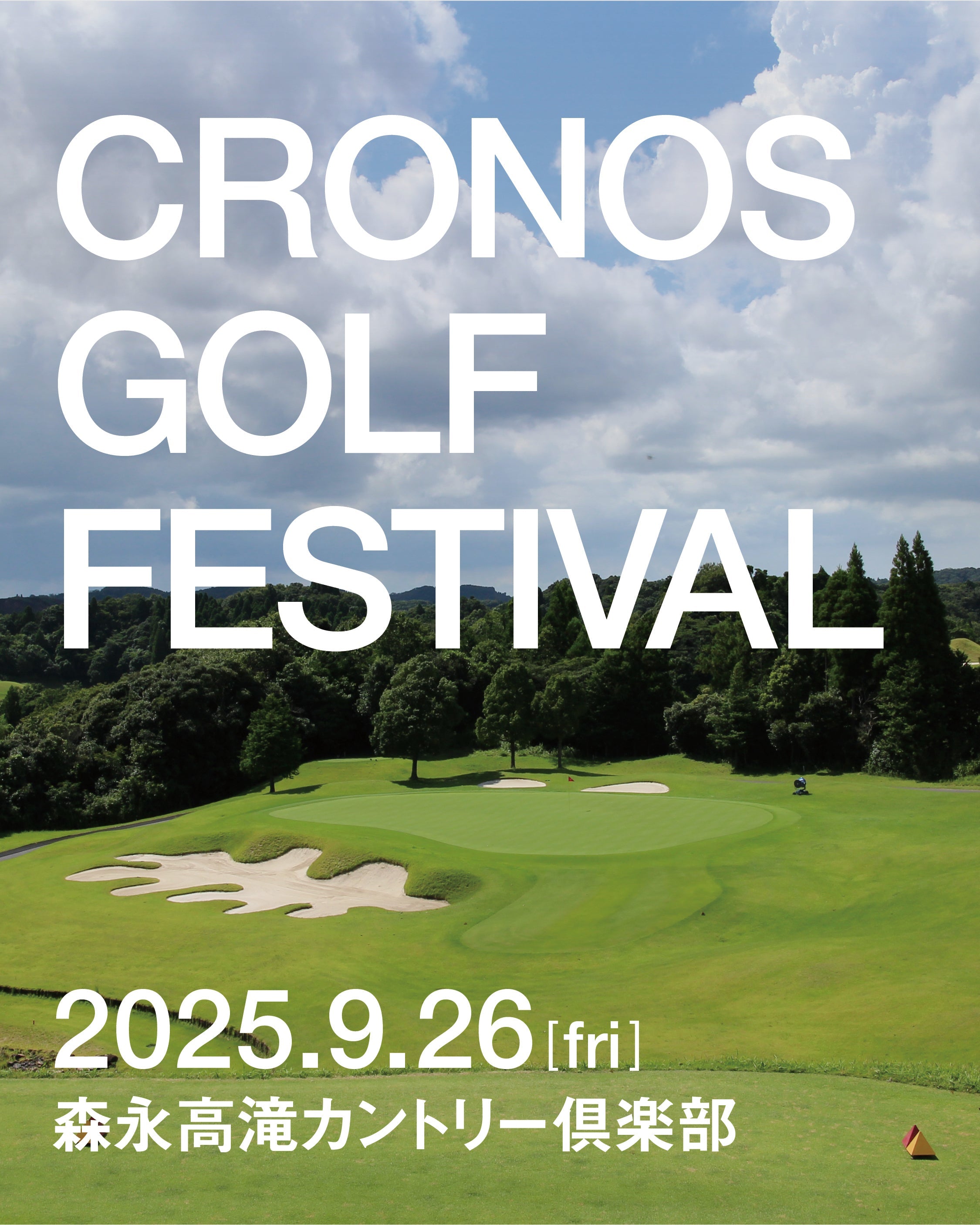 【CRONOS GOLF FESTIVAL】2025年9月26日開催決定!