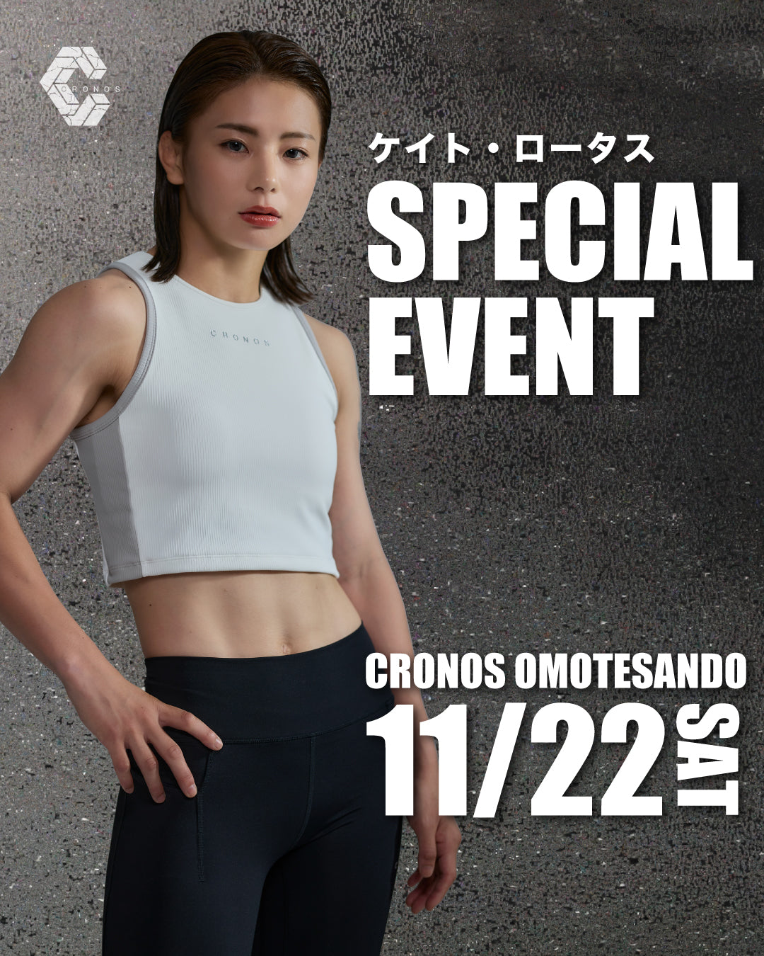 ケイト・ロータス SPECIAL EVENT ＠CRONOS OMOTESANDO