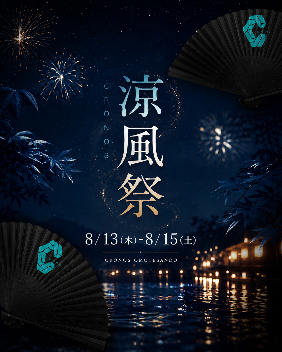 CRONOS 涼風祭 8/13-15
