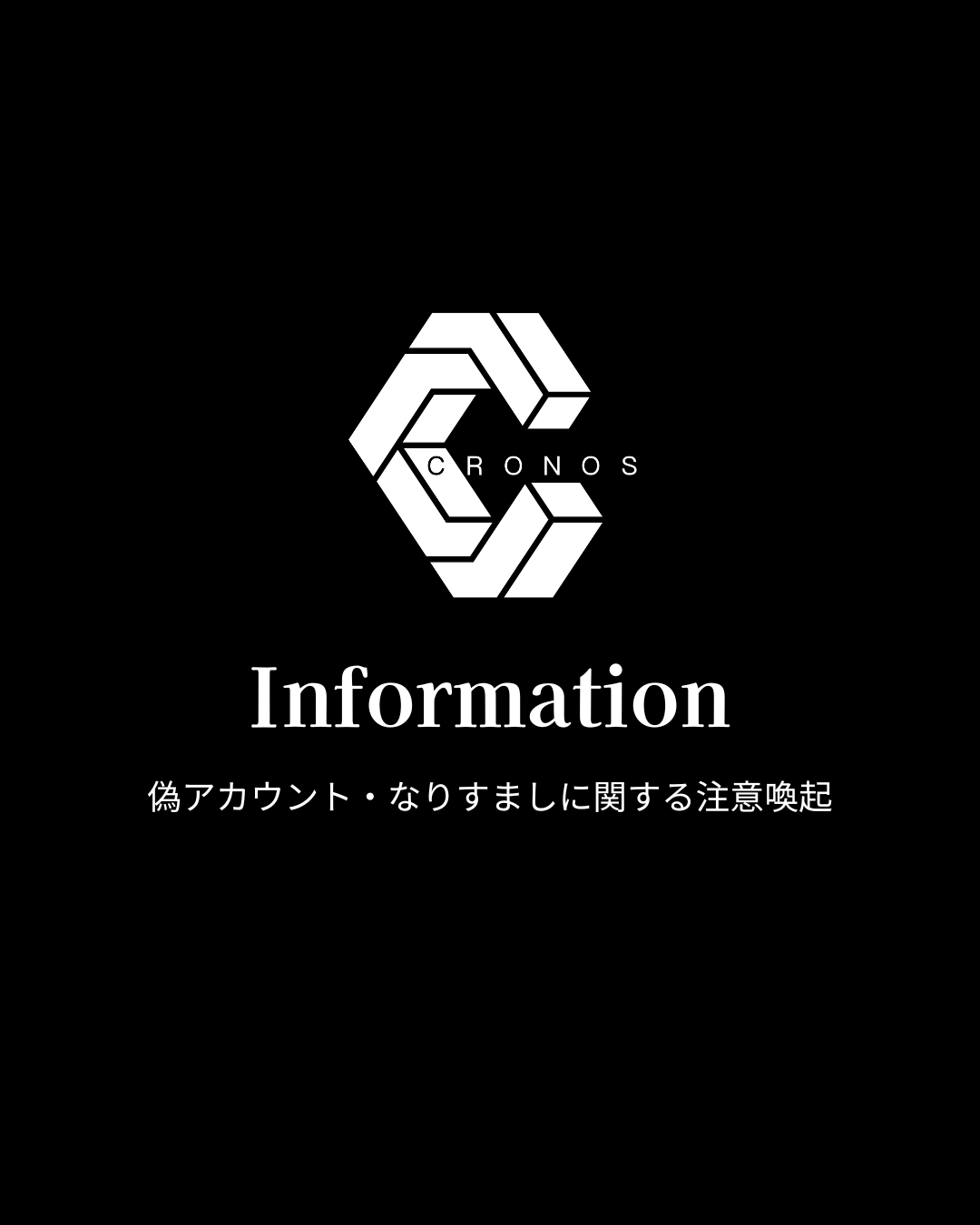 CRONOSを装った偽アカウント・なりすましに関する注意喚起