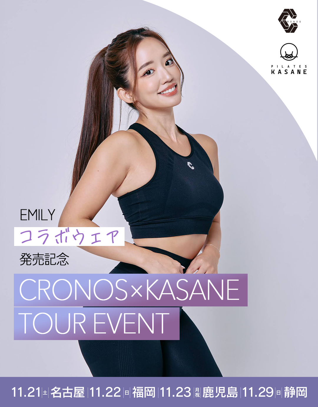 CRONOS × KASANE EMILY SPECIAL TOUR EVENT